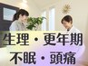 根深い女性のお悩みをじっくりケア☆自律神経の整体《原因診断付》90分¥6970