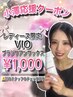 練習モデル！小澤応援クーポン【レディース☆VIOワックス脱毛】¥1000