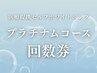 【回数券】プラチナムホワイトニング4来店回数券