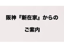 まつだ鍼灸整骨院/阪神新在家駅からの行き方　1