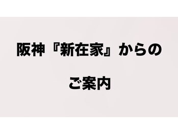 まつだ鍼灸整骨院/阪神新在家駅からの行き方 1