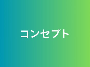 フィジオラボルカ 鹿児島 荒田(Physio Lab.Luca)/サロンのコンセプト