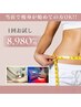 【痩身】落ちにくい脂肪に集中アプローチ80分☆キャビ付き半身￥8,980