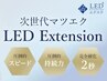 5/11開始☆次世代マツエク【LEDエクステ】¥1500