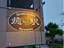 癒しの駅