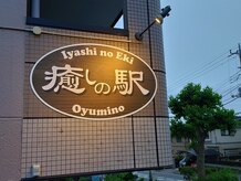 癒しの駅