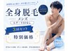 【メンズ】今月限定◇全身脱毛(ヒゲ.VIOなし)１回￥8800→3ヵ月3回SET