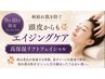 【9月限定】頭皮からもエイジングケア!高保湿リフトフェイシャル14,000円→