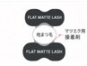 【ダブルフラットラッシュ】★つけ放題★200束(400本)まだ¥12000円 LED無料