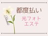 【都度払い/光フォト】しわ/たるみ改善！お肌の弾力が最強！