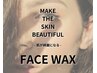 初回/女性《肌が綺麗になる》フェイスwax（高濃度保湿、パック付）￥11,000→
