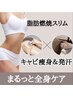 人気NO.1♪【痩身】発汗×キャビ全身まるっと痩身★24200円→16500円