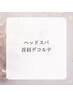 ↓【ヘッドスパ/首肩デコルテクーポン】↓