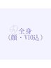 特別お試し価格【メンズ】全身・美肌脱毛（顔・VIO込）