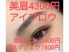 【眉Wax¥4300】【眉&まつパ¥7500】【眉&フラット60本¥7500】大森アイブロウ