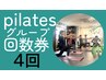 【pilatesマットグループ】4レッスン回数券