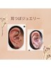【新メニュー♪】耳つぼジュエリー