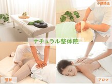 ナチュラル整体院