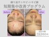 【繰り返すニキビに】ニキビ短期集中改善プログラム初回体験￥5,980