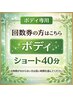 回数券の方|ボディ(ショート40分)