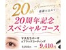 【20周年キャンペーン】マスカラパーマ&ブラックコーテイング剤¥9940→¥9410