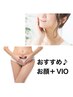 【都度払い★何度でも利用可能】当店人気メニュー★[VIO＋お顔]1回　¥7,980