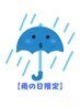 【◆雨の日限定◆肩こりの方】肩こり改善コース ￥5,500