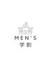 【学生割☆MEN‘S限定】￥4,000