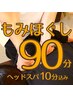 全身もみほぐし90分（快圧ヘッドスパ10分込み）肩こり腰痛に