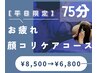 【平日限定】ドライヘッドスパ＋顔コリケア75分　¥6800 炭酸フォーム付