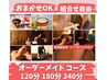 【オーダーメイド180分コース】重炭酸足湯ハーブドリンク付　男女共通19500円