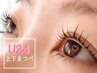 【U24学割限定】上下まつげパーマ★6900円