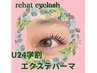 【U24学割クーポン】エクステパーマ¥6000→¥5500