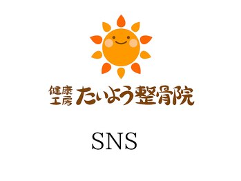 健康工房たいよう整骨院/SNS