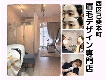 アイラ(EYERA)の雰囲気（「なりたい顔」は眉で造る！印象コントロールする眉毛専門サロン）