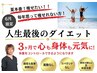 ◎８月限定【残２名】 ダイエット初回カウンセリング今月無料　最大７０分  