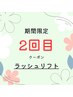 ~ご来店2回目の方限定~ まつげパーマ　¥6800 → ¥5500