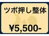 【ツボ押し整体】 ゆったりコース ［眼精疲労 首 肩 腰 骨盤 足 疲労回復］ 