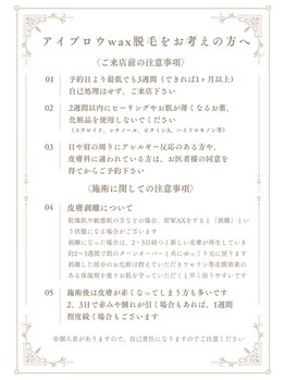 アフェディア(AFEDIA)/アイブロウwax脱毛注意事項