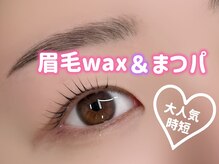ミルコット(milkott)/眉毛ワックス＆まつパ同時施術♪