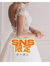 SNS限定プレ花嫁様【初回体験5,980円】★通常26,000円⇒感度体験!