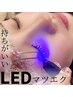 ★LEDマツエク★【新導入】圧倒的持続力☆LEDマツエク80本 ¥7,160
