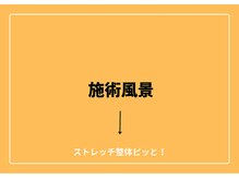 ストレッチ整体ピッと!/ストレッチ 整体 ピッと！