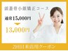 【2回目来店限定】頭蓋骨矯正+整顔+肩こりオイルリンパマッサージ¥15,000⇒