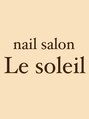 ル ソレイユ(Le soleil)/ネイルサロン　ル　ソレイユです!(^^)!