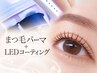 【カールキープ】選べるまつ毛パーマ＋LEDコーティング