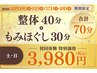 ★10月10日11日17日18日限定★整体60分に10分プラス♪整体＆もみほぐし70分