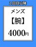 【メンズ】腕脱毛都度払い