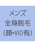 【メンズ脱毛】2回目までOK★　まるっとメンズ全身脱毛　1回 90分　¥13,500