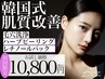 【徹底肌質改善★】幹細胞ハーブピーリング+韓国式毛穴洗浄+レチノールパック